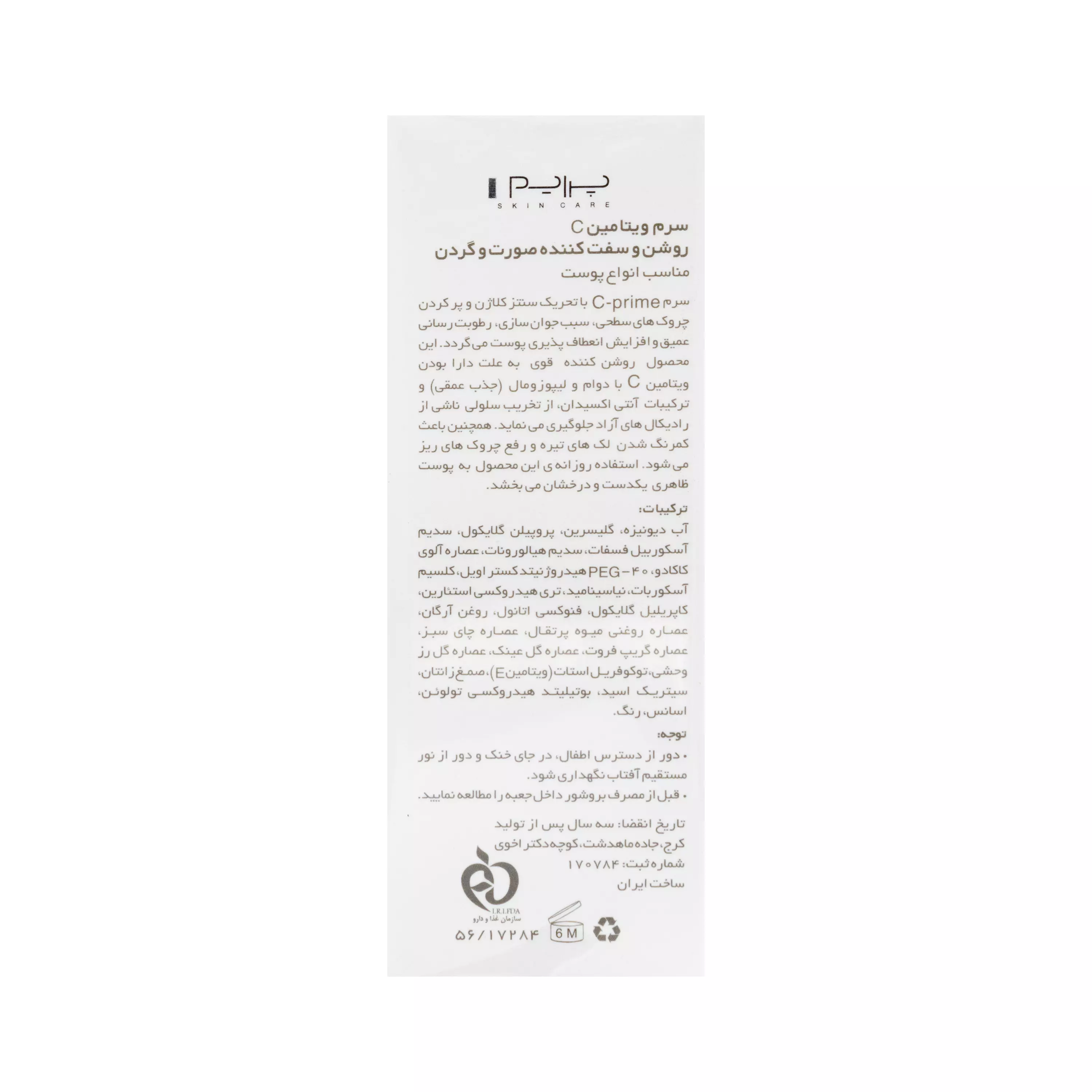 سرم ویتامین سی تقویت روزانه پوست پرایم